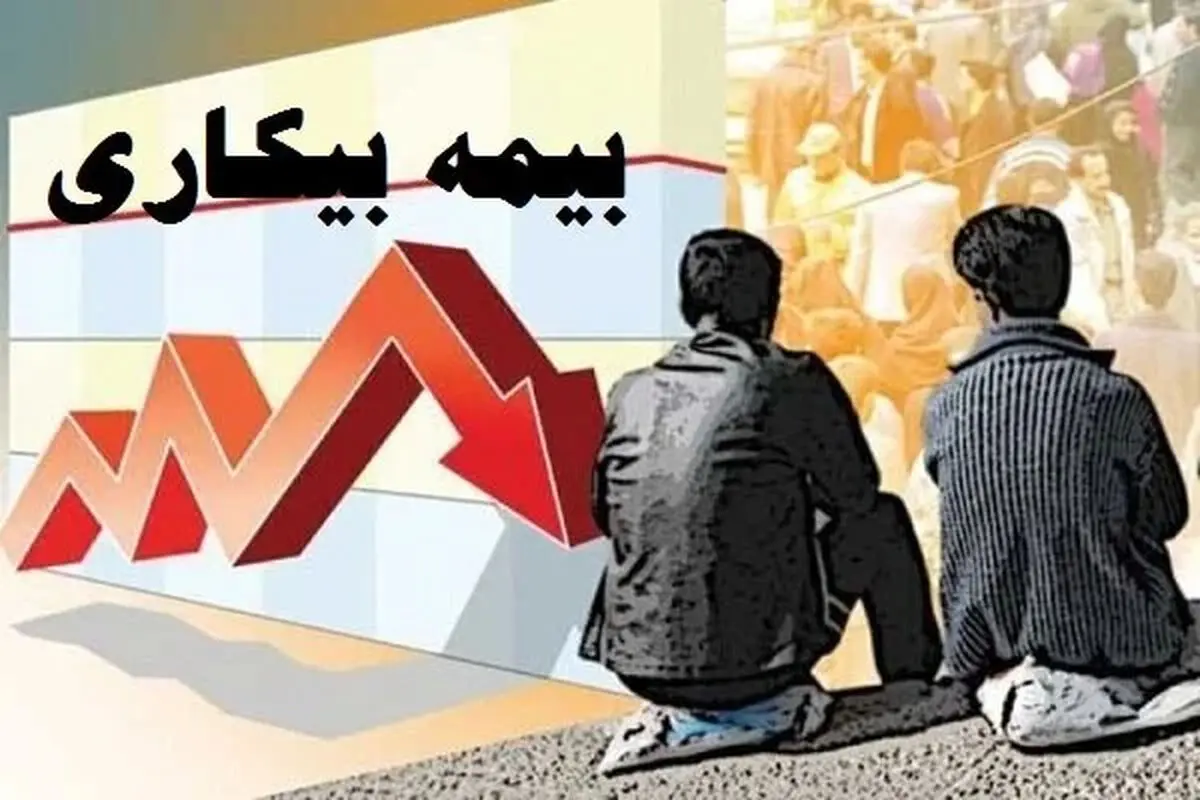 خبر جدید درباره بیمه بیکاری کارگران/ زمان پرداخت بیمه بیکاری