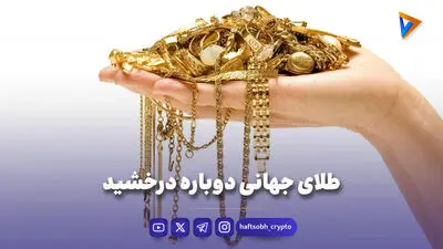 بزرگ‌ترین کشورهای تولیدکننده طلا در جهان؛ بررسی جایگاه ۱۰ کشور برتر در سال ۲۰۲۶