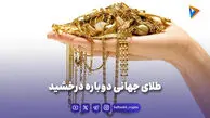 طلای جهانی دوباره درخشید