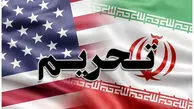 تحریم‌های جدید آمریکا علیه ایران