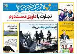 روزنامه هفت صبح‌‌ ‌‌‌‌‌‌‌‌‌‌‌‌پنجشنبه 3 اردیبهشت 1405
