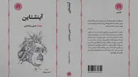 «آینشتاین»، از سیاه‌چاله‌ها تا عصر هسته‌ای!
