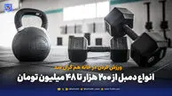 ورزش کردن در خانه هم گران شد; انواع دمبل از 200 هزار تا 48 میلیون تومان
