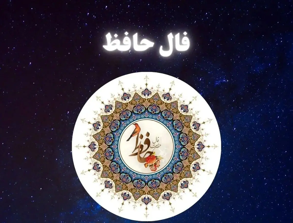 فال حافظ متولدین هر ماه - جمعه ۴ اردیبهشت ۱۴۰۵