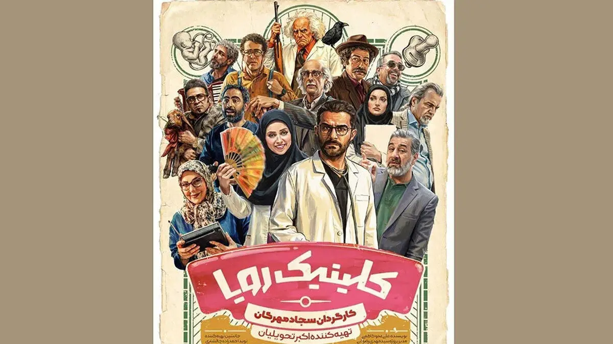 معرفی سریال کلینیک رویا شبکه سه + ساعت پخش و لیست بازیگران