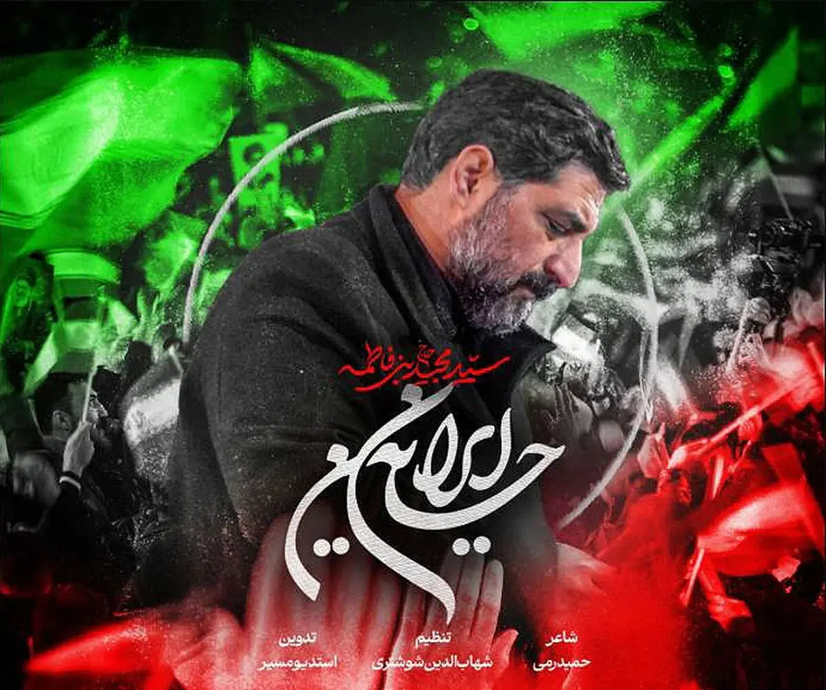 دانلود مداحی "ایران حسین" حاج سید مجید بنی فاطمه
