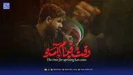دانلود مداحی "وقت قیام آمده"