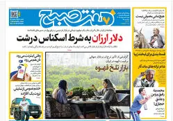 روزنامه هفت صبح‌‌ ‌‌‌‌‌‌‌‌‌‌‌‌‌شنبه 5 اردیبهشت 1405