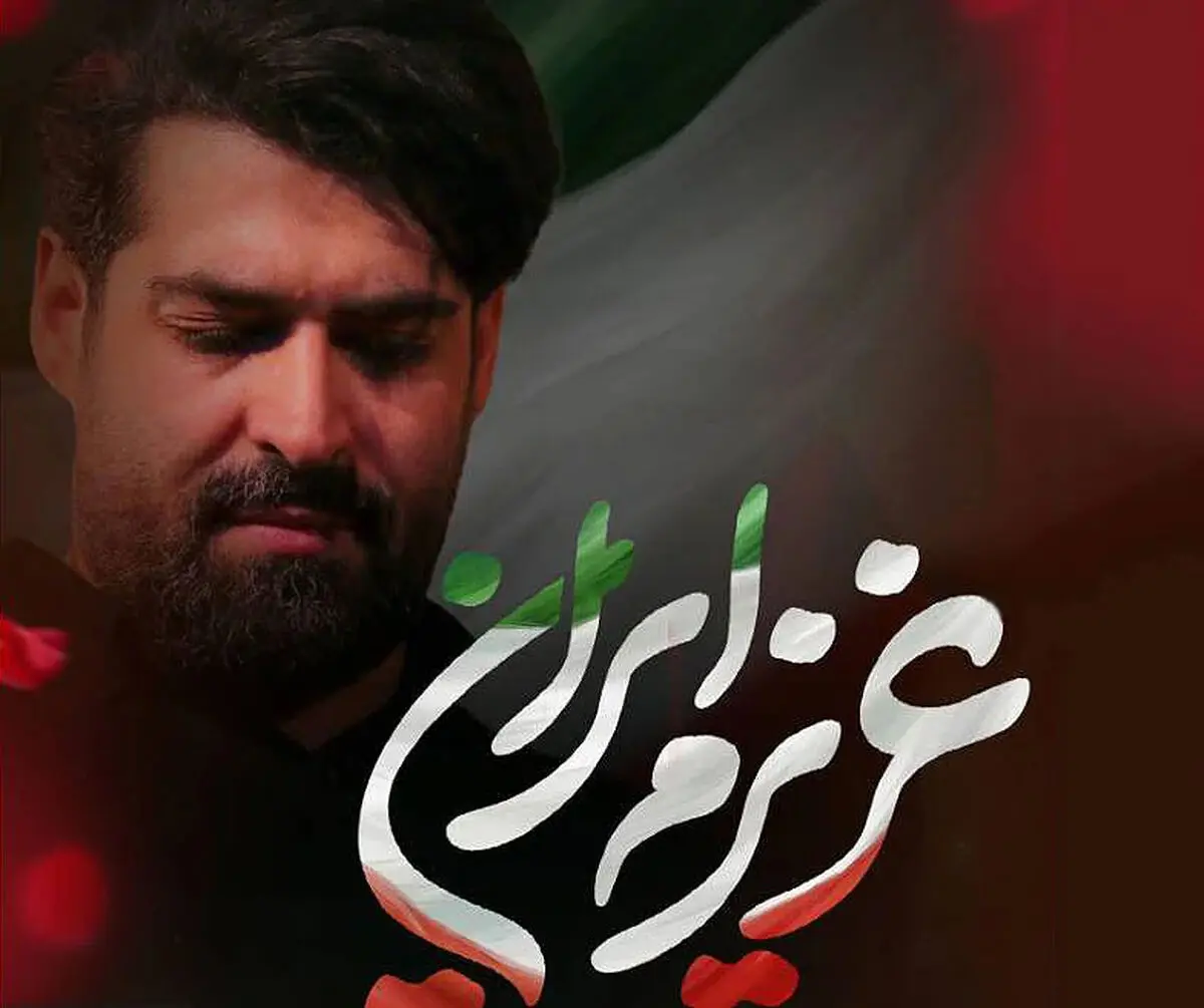 دانلود مداحی "عزیزم ایران" مهدی رعنایی