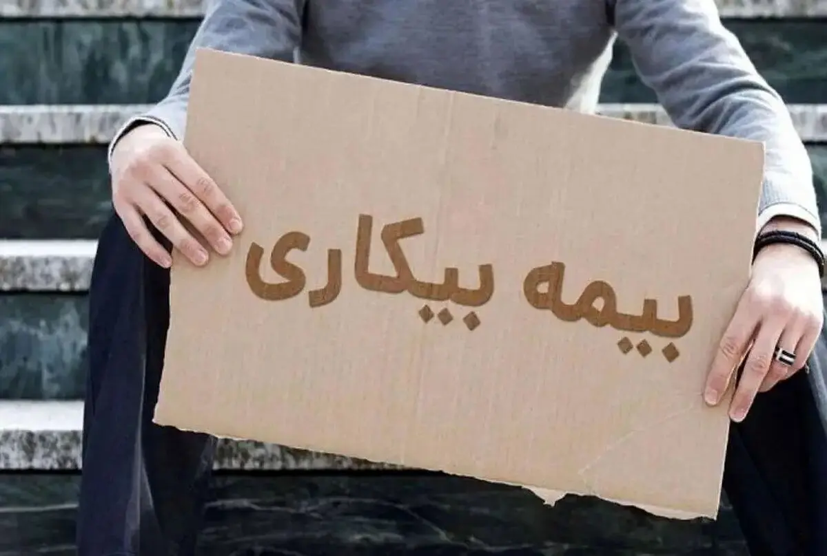 لغو فوری مهلت ۳۰ روزه بیمه بیکاری؛ فرصت دوباره برای جاماندگان!