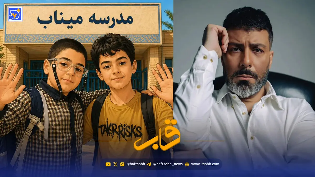 قاب | وداع مجید واشقانی با ماکان و میکائیل