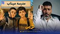 قاب | وداع مجید واشقانی با ماکان و میکائیل