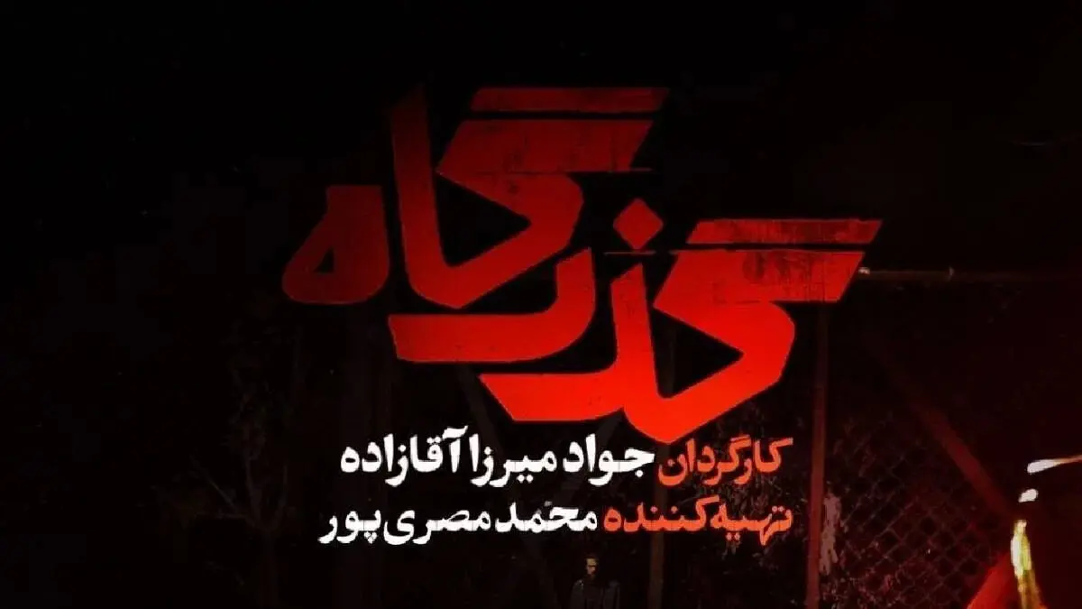 معرفی سریال «گذرگاه»، زمان پخش و بیوگرافی بازیگران