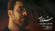 دانلود آهنگ راغب و گرشا رضایی شناسنامه / من خلیج فارس موندم ببینم کی میخواد مرزتو جابجا کنه