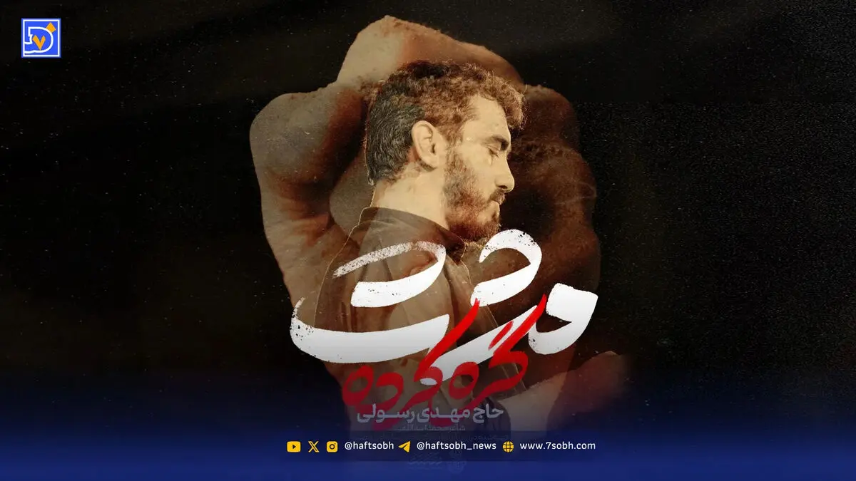 دانلود مداحی مهدی رسولی "مشت گره کرده"