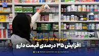 قیمت دارو ۳۵٪ بالا رفت؛ حالا مردم چه می‌کنند؟