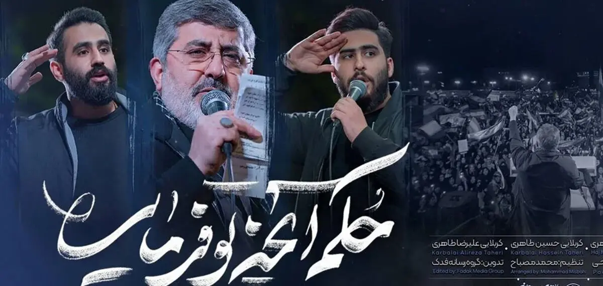دانلود مداحی حکم آنچه تو فرمایی / حسین طاهری و حاج محمدرضا طاهری و علیرضا طاهری