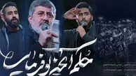 دانلود مداحی حکم آنچه تو فرمایی / حسین طاهری و حاج محمدرضا طاهری و علیرضا طاهری
