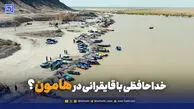 خداحافظی با قایقرانی در هامون؟