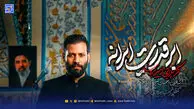 دانلود مداحی "ابرقدرت ایرانه" امیر برومند