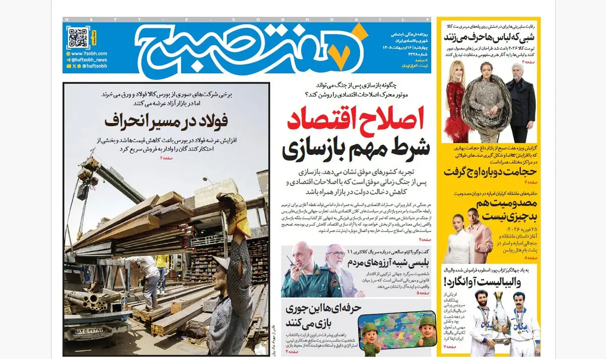 روزنامه هفت صبح‌‌ ‌‌‌‌‌‌‌‌‌‌‌‌‌‌چهارشنبه 16 اردیبهشت 1405