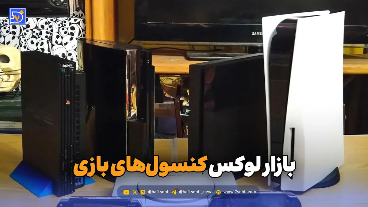بازار لوکس کنسول بازی؛ ۸۶ میلیون برای ارزان‌ترین مدل