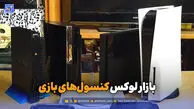 بازار لوکس کنسول بازی؛ ۸۶ میلیون برای ارزان‌ترین مدل