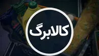 مبلغ کالابرگ اردیبهشت + آموزش استعلام