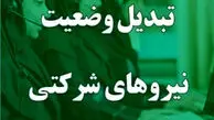 خبر داغ برای نیروهای شرکتی؛ بالاخره تبدیل وضعیت اجرا می‌شود+ جزئیات جدید