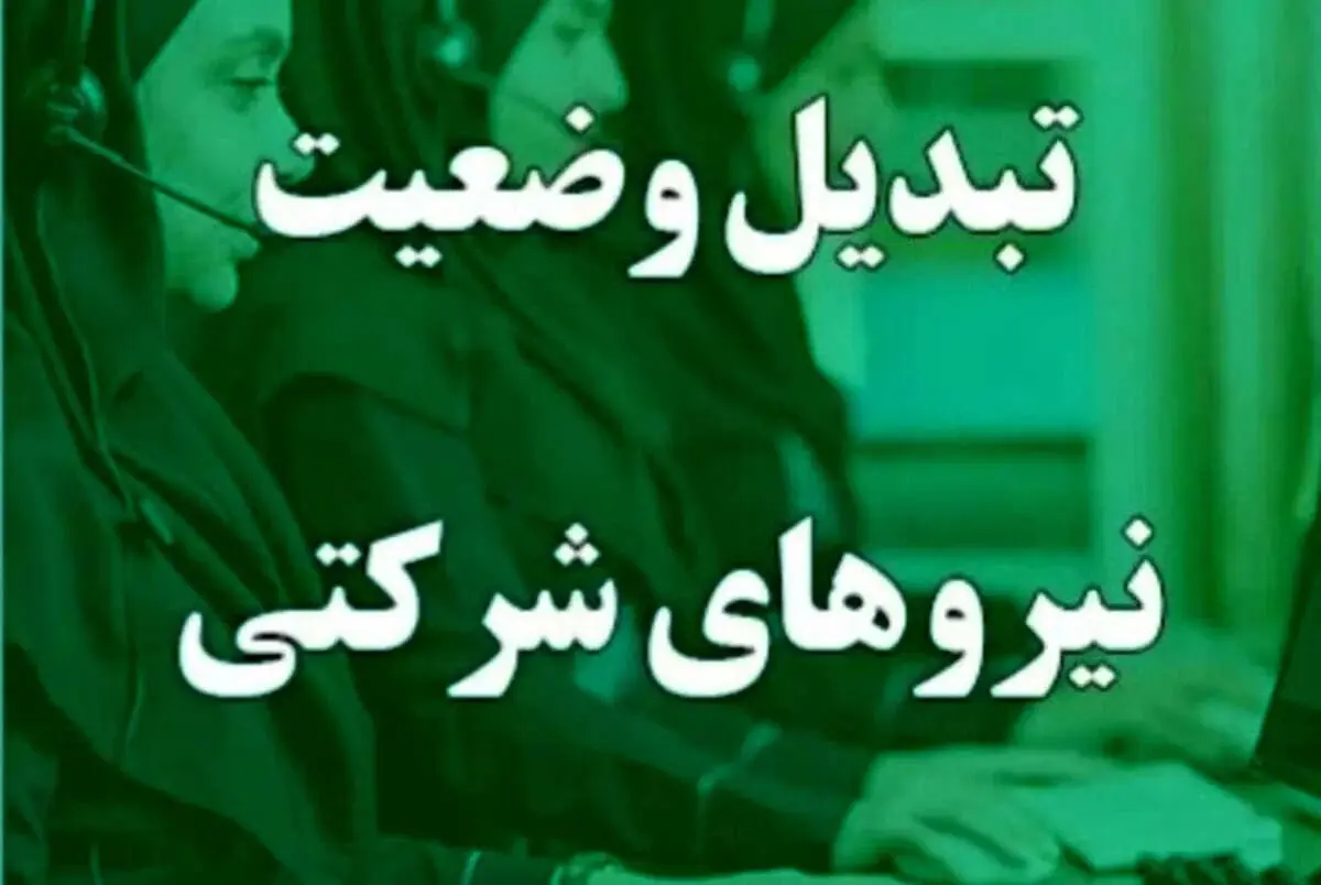 خبر داغ برای نیروهای شرکتی؛ بالاخره تبدیل وضعیت اجرا می‌شود+ جزئیات جدید