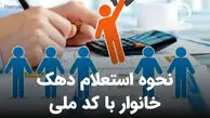 استعلام دهک بندی خانوار + آموزش