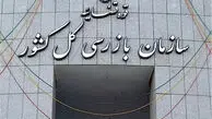 هشدار سازمان بازرسی نسبت به اختلال سامانه ۱۳۵ تعزیرات