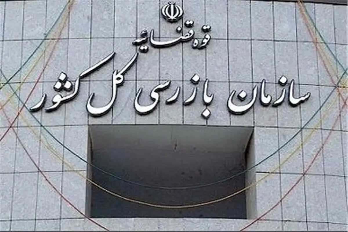 هشدار سازمان بازرسی نسبت به اختلال سامانه ۱۳۵ تعزیرات