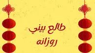 طالع روزانه پنجشنبه ۱۷ اردیبهشت ۱۴۰۵