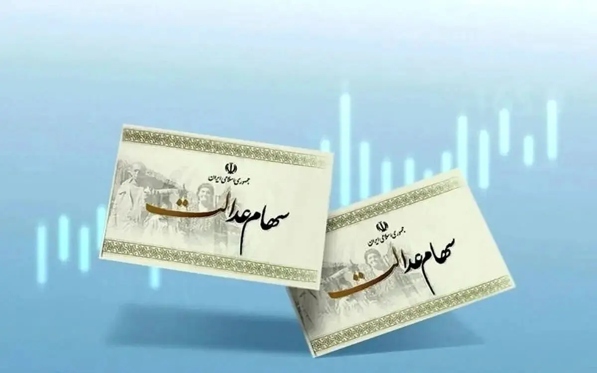 واریز سود سهام عدالت در سال 1405
