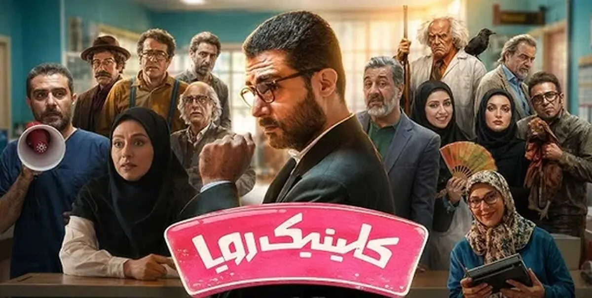 معرفی سریال کلینیک رویا + داستان و بازیگران