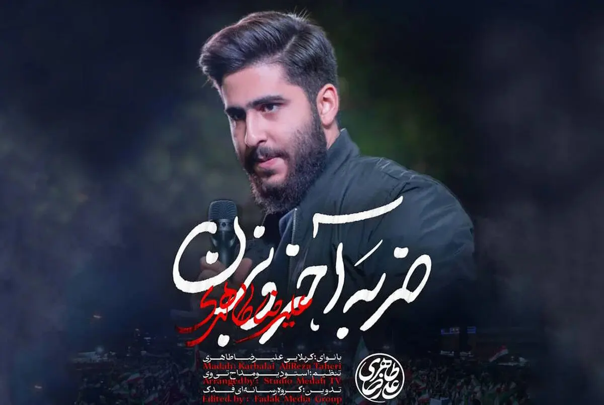 مداحی ضربه آخرو بزن