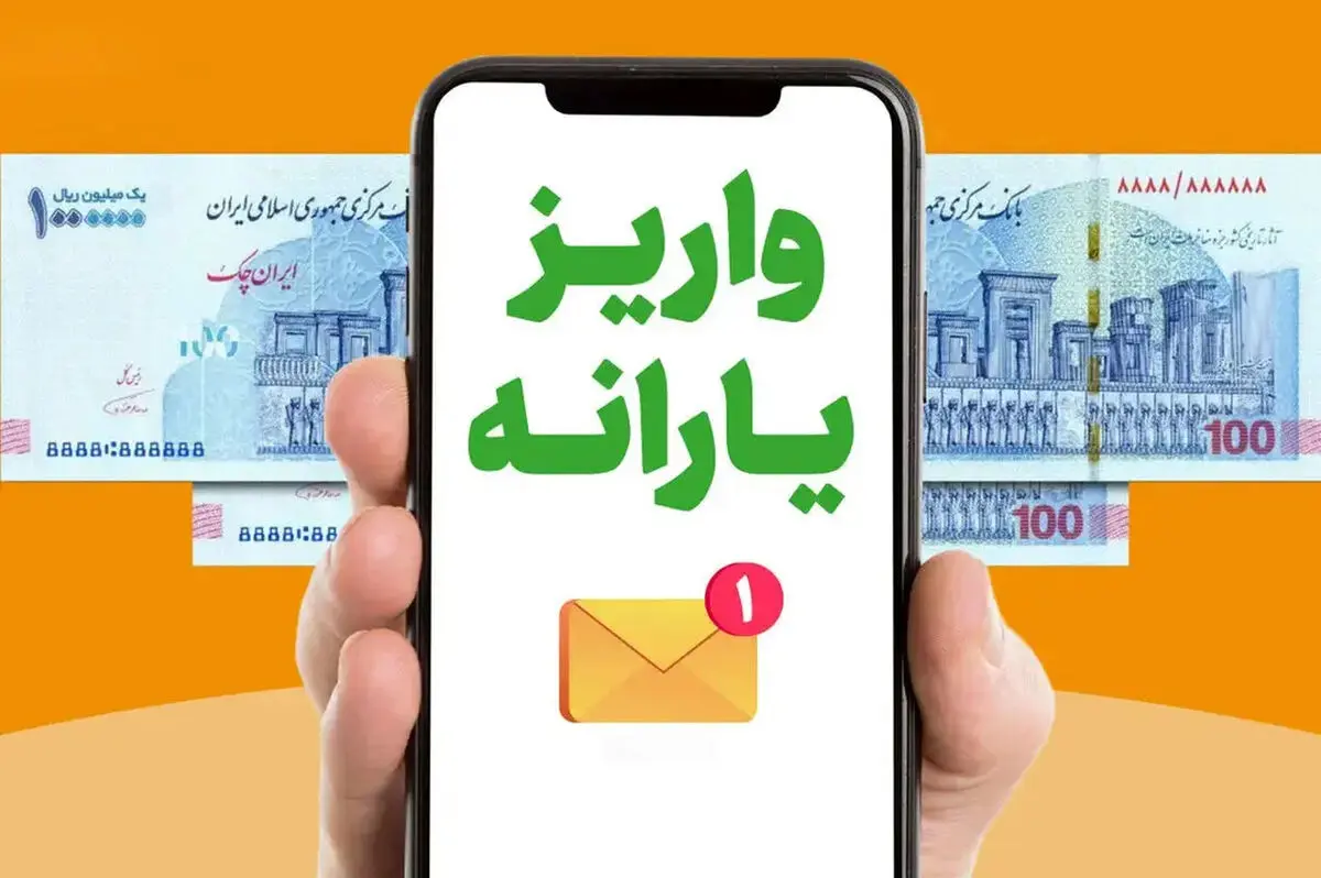 مبلغ یارانه اردیبهشت 1405 / زمان واریز یارانه نقدی