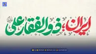 دانلود مداحی محمد اسداللهی "ایران ذوالفقار علی"