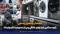 رکود سنگین بازار لوازم خانگی پس از ممنوعیت تازه واردات