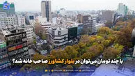 با چند تومان می‌توان در بلوار کشاورز صاحب مسکن شد؟