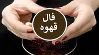 فال قهوه امروز متولدین هر ماه/ تبر : با مشکلات مقابله کنید تا شکست نخورید.