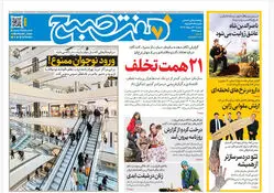 روزنامه هفت صبح‌‌ ‌‌‌‌‌‌‌‌‌‌‌‌‌‌‌دوشنبه 21 اردیبهشت 1405