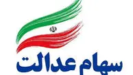 مهم: آغاز ثبت نام جاماندگان سهام عدالت / سرپرستان خانوار حتما بخوانند