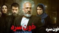 بیوگرافی بازیگران سریال خون سرد + داستان و نقش