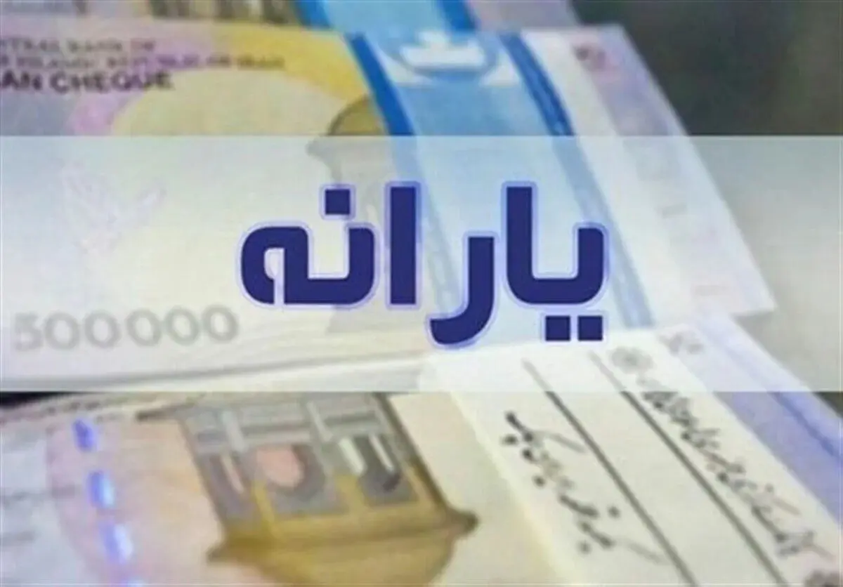 مهم: یارانه اردیبهشت 1405 با مبلغ جدید واریز شد / سرپرستان خانوار حتما بخوانند