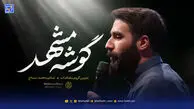 دانلود مداحی "گوشه مشهد" حسین طاهری