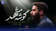 دانلود مداحی "گوشه مشهد" حسین طاهری