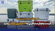 کمپینگ دیگر ارزان نیست؛ قیمت یخچال مسافرتی به 79 میلیون تومان رسید