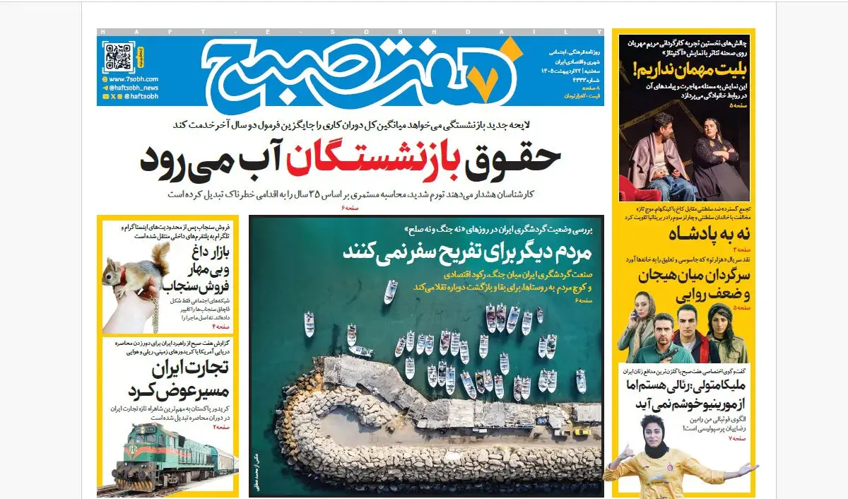 روزنامه هفت صبح‌‌ ‌‌‌‌‌‌‌‌‌‌‌‌‌‌‌سه‌شنبه 22 اردیبهشت 1405